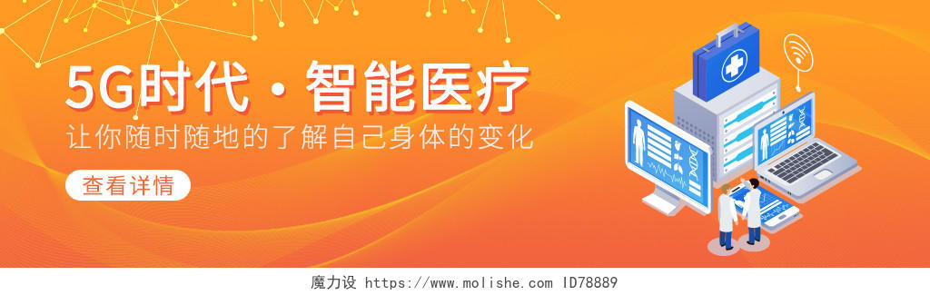 橘色科技5G时代智能医疗健康保障人体宣传banner